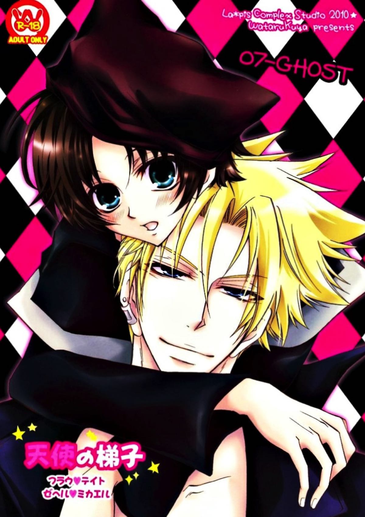 Recommended BL manga "天使の梯子【07-GHOST/フラウ×テイト(ゼヘル×ミカエル)】" cover image