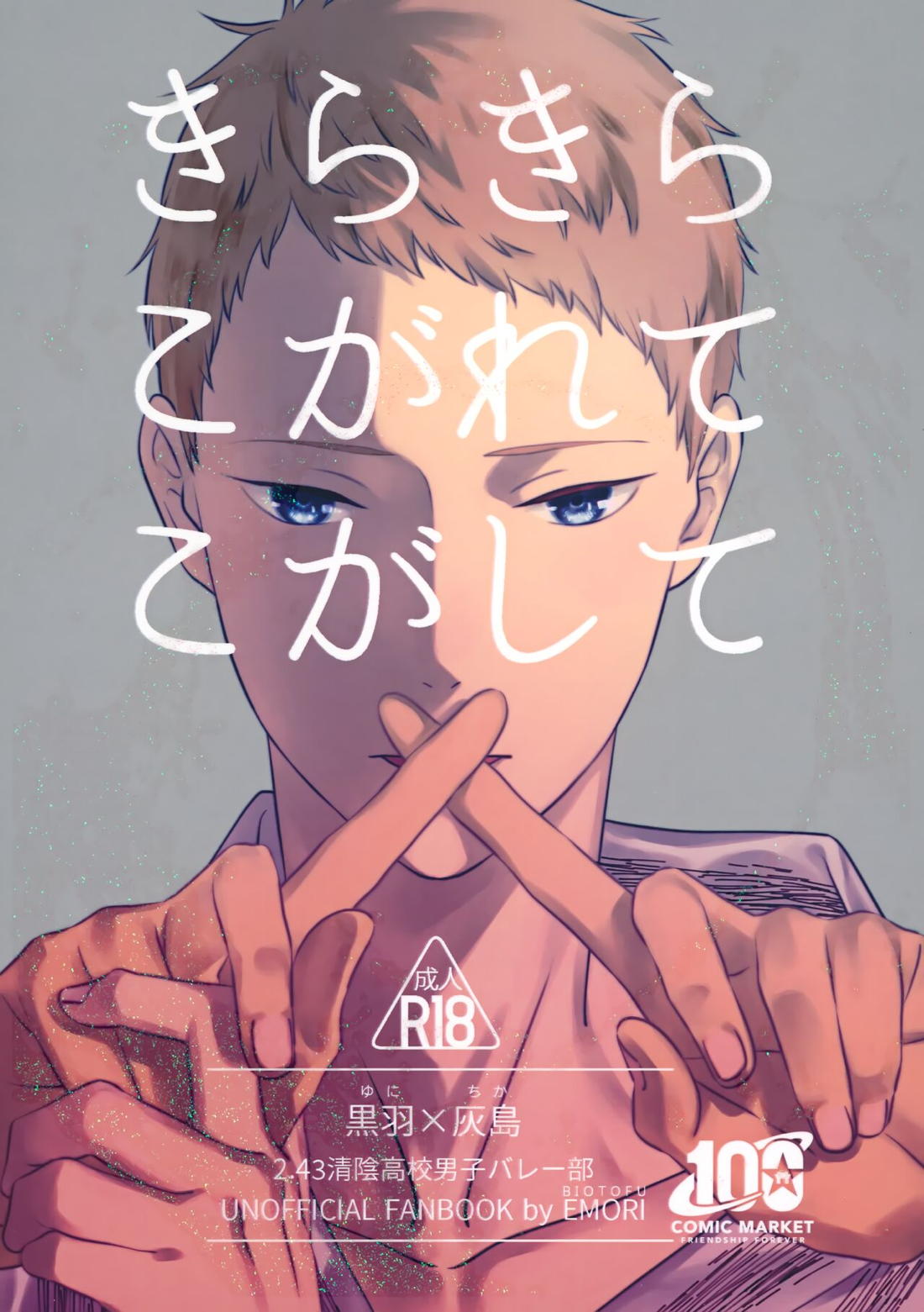 Recommended BL manga "きらきらこがれてこがして【2.43 清陰高校男子バレー部/ゆにちか】" cover image