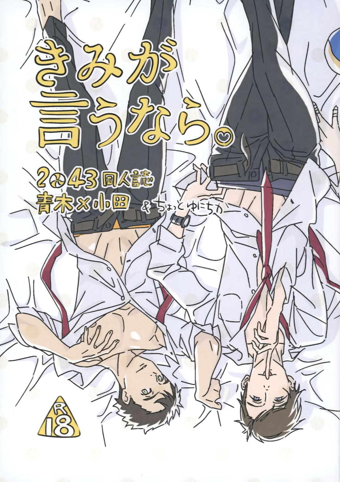 BL manga "きみが言うなら。【2.43 清陰高校男子バレー部/青木×小田】" cover image