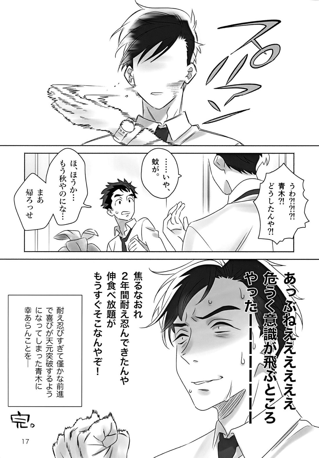 きみが言うなら。【2.43 清陰高校男子バレー部/青木×小田】 page 16
