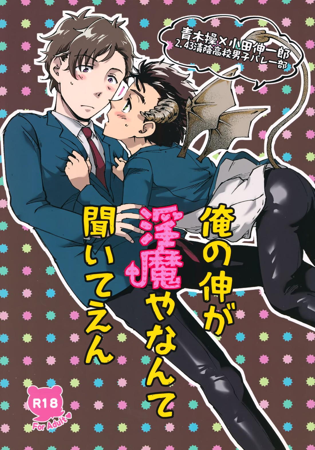 Recommended BL manga "俺の伸が淫魔やなんて聞いてえん【2.43 清陰高校男子バレー部/青木×小田】" cover image