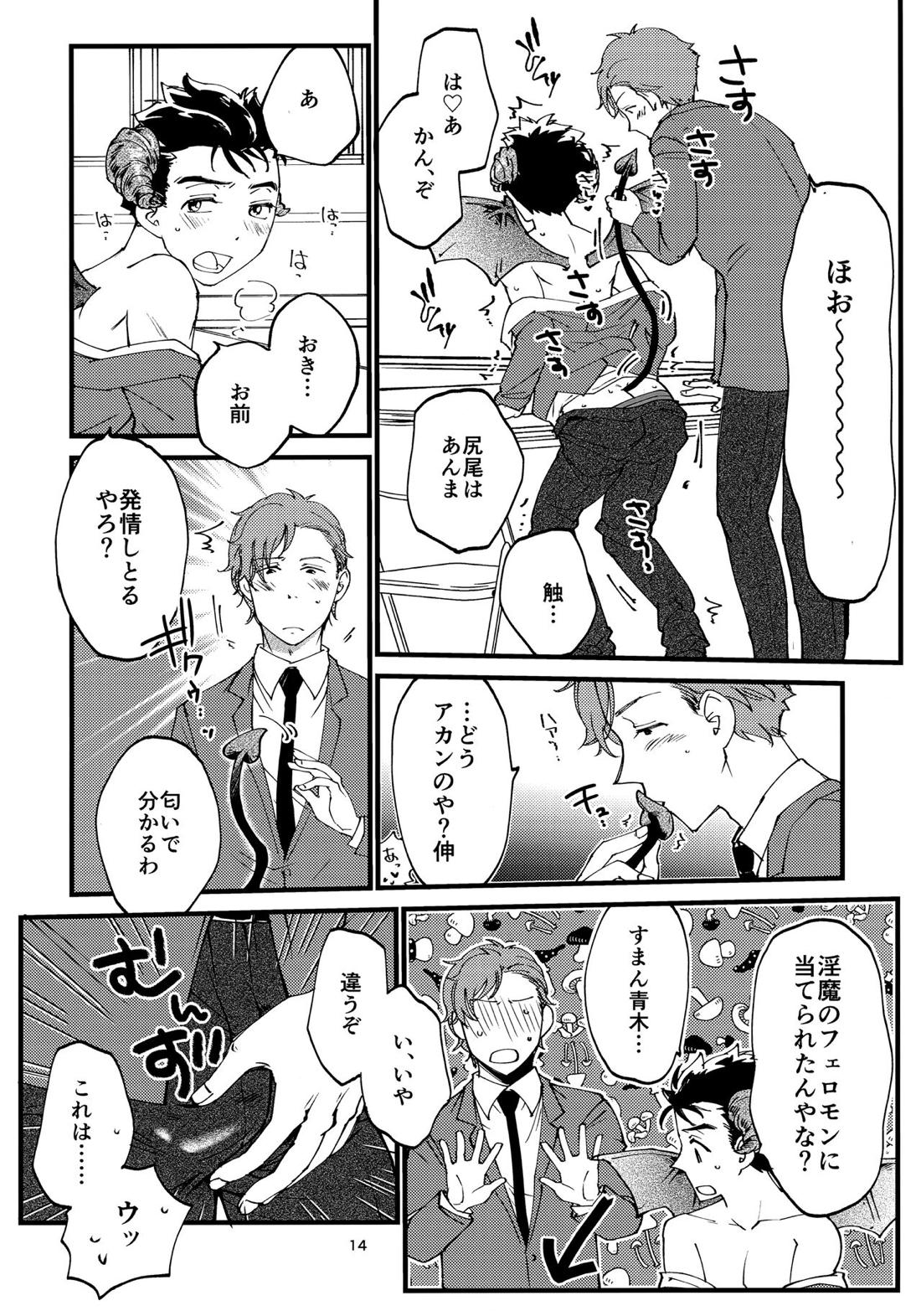 俺の伸が淫魔やなんて聞いてえん【2.43 清陰高校男子バレー部/青木×小田】 page 13