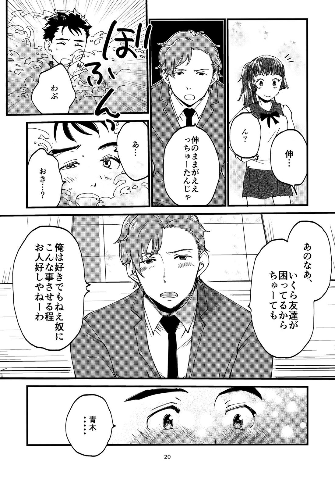 俺の伸が淫魔やなんて聞いてえん【2.43 清陰高校男子バレー部/青木×小田】 page 19