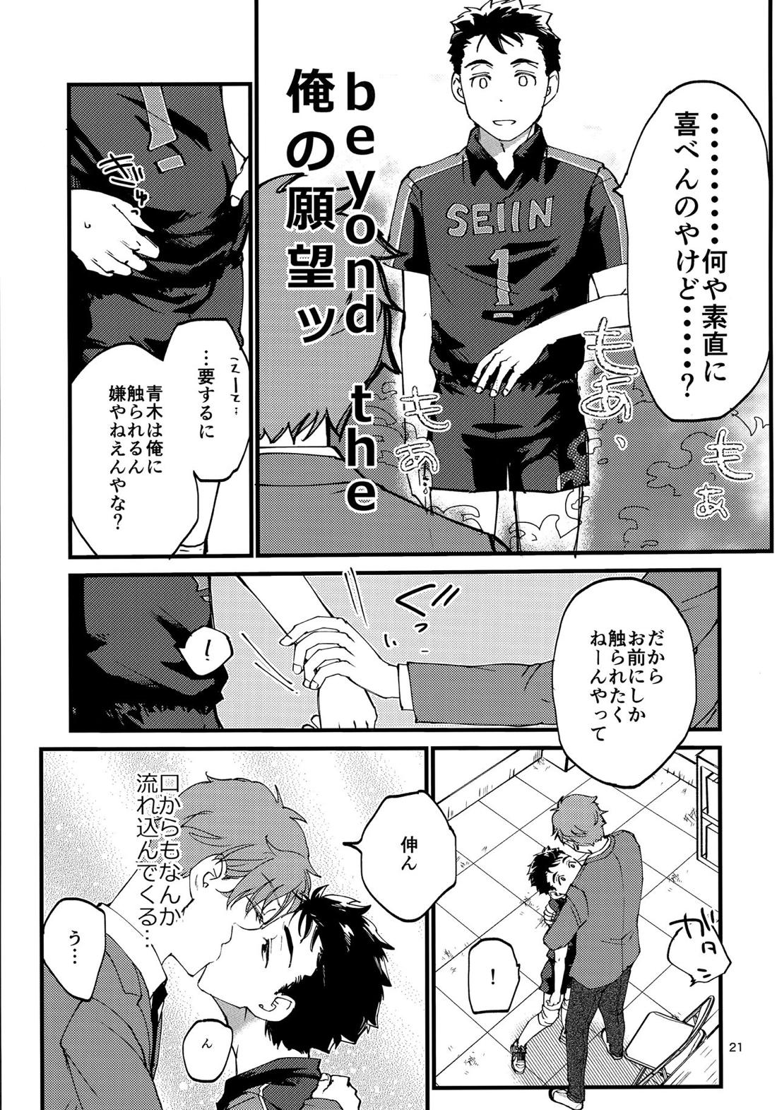 俺の伸が淫魔やなんて聞いてえん【2.43 清陰高校男子バレー部/青木×小田】 page 20