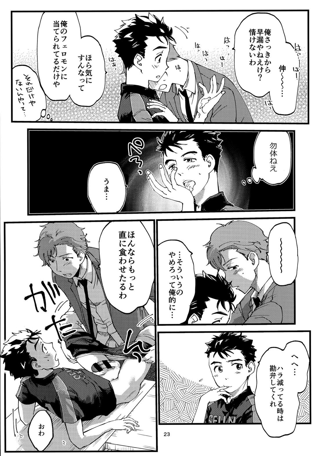 俺の伸が淫魔やなんて聞いてえん【2.43 清陰高校男子バレー部/青木×小田】 page 22