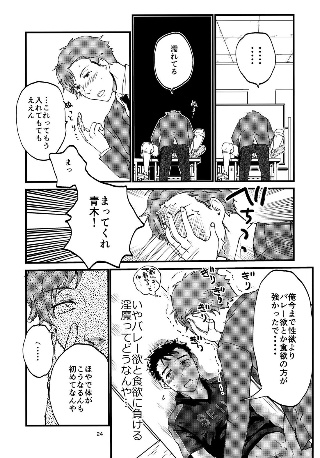 俺の伸が淫魔やなんて聞いてえん【2.43 清陰高校男子バレー部/青木×小田】 page 23