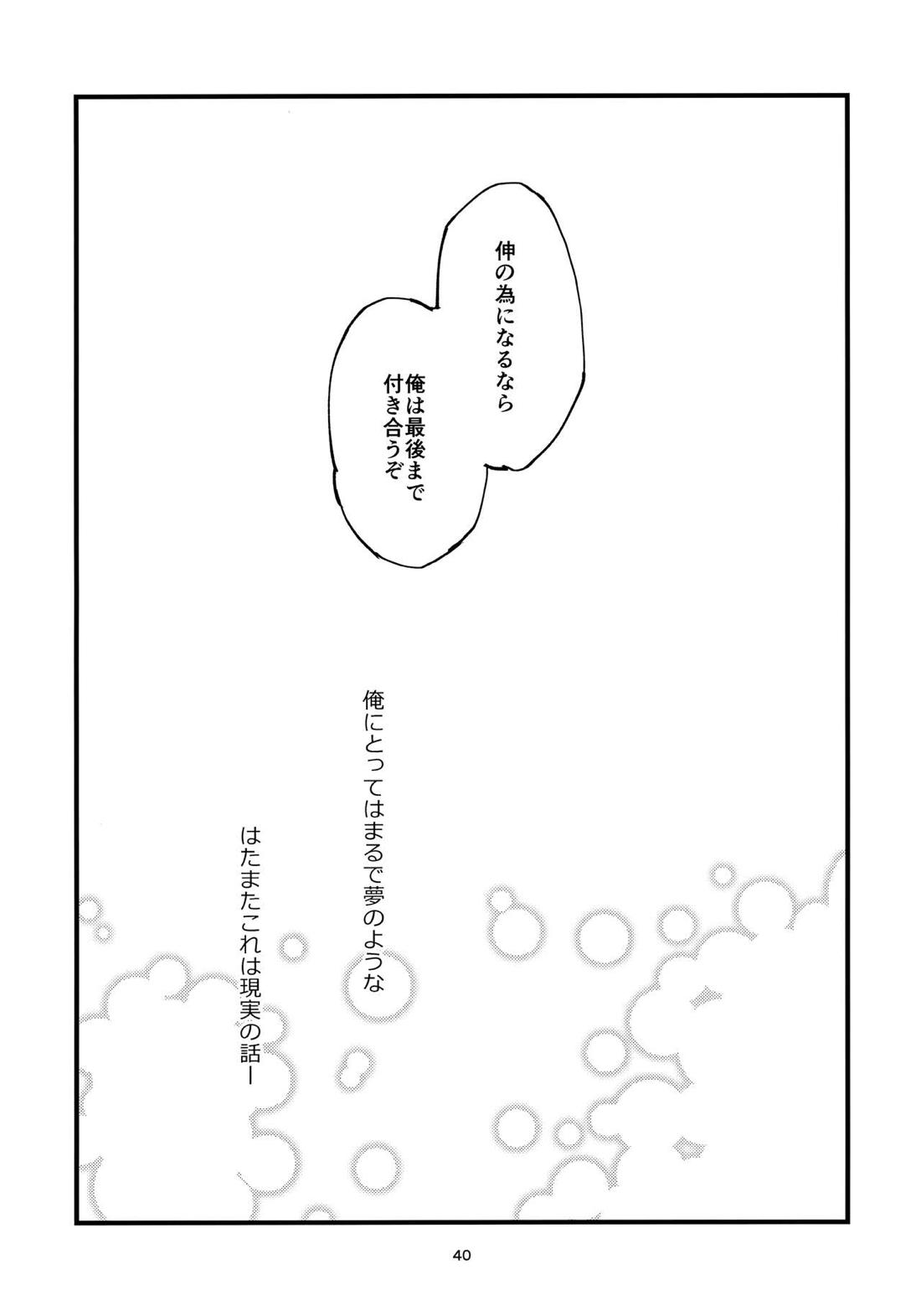 俺の伸が淫魔やなんて聞いてえん【2.43 清陰高校男子バレー部/青木×小田】 page 39