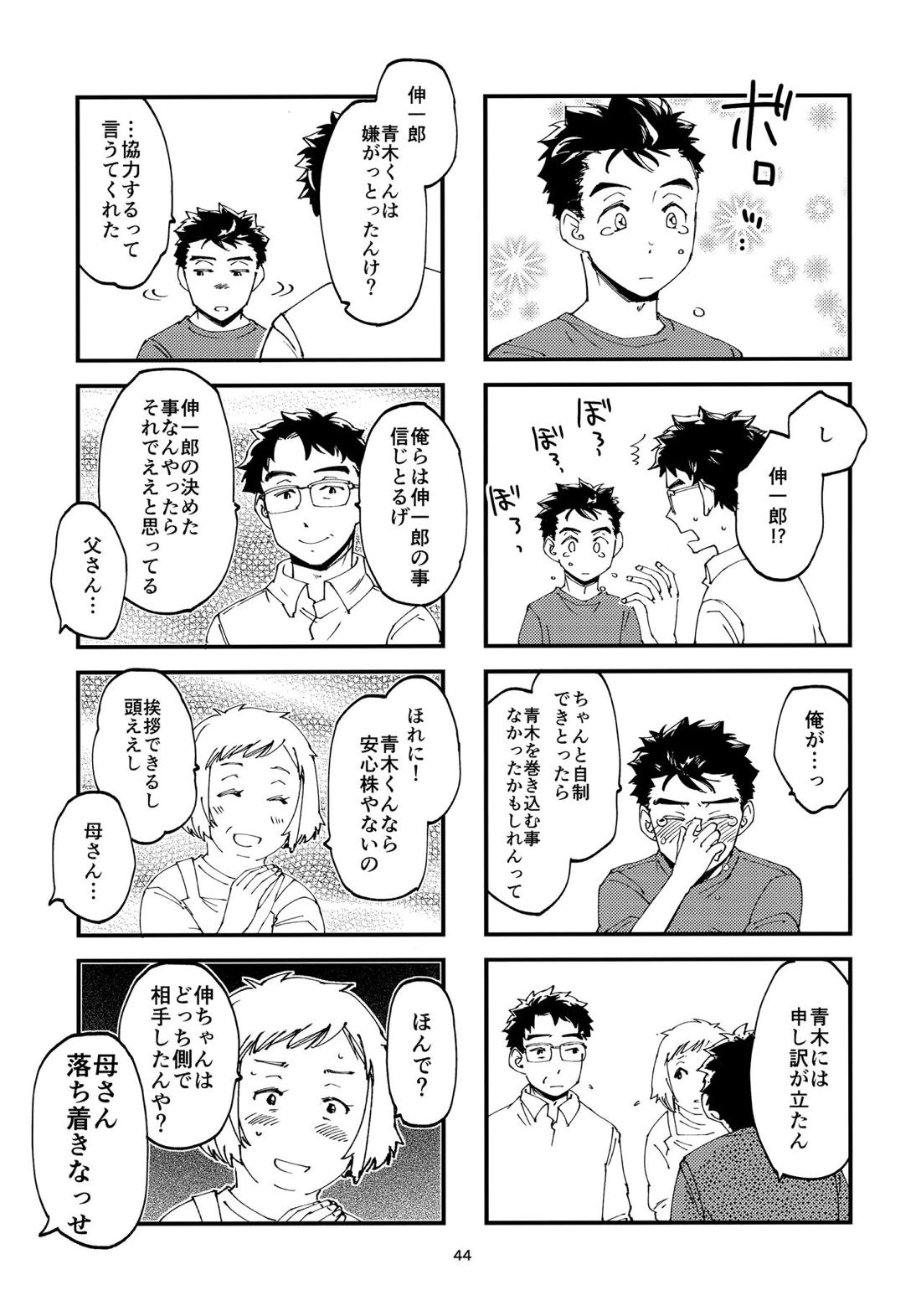 俺の伸が淫魔やなんて聞いてえん【2.43 清陰高校男子バレー部/青木×小田】 page 43