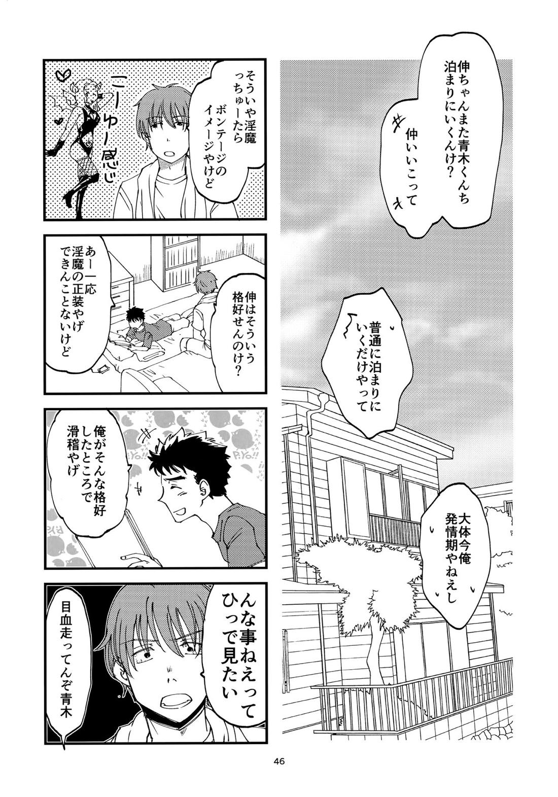 俺の伸が淫魔やなんて聞いてえん【2.43 清陰高校男子バレー部/青木×小田】 page 45