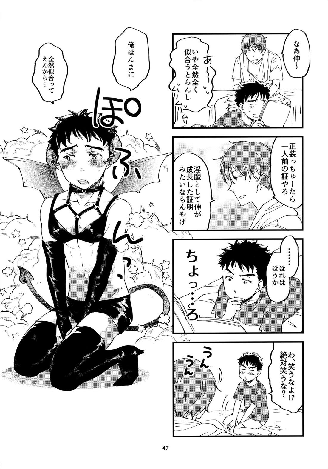 俺の伸が淫魔やなんて聞いてえん【2.43 清陰高校男子バレー部/青木×小田】 page 46