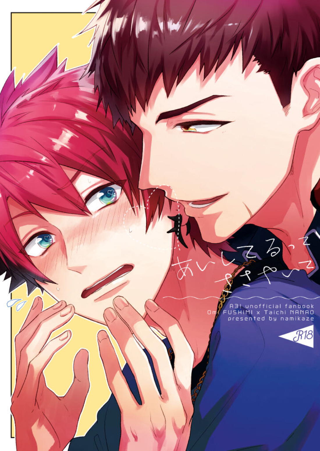あいしてるってささやいて【A3!/臣太】
