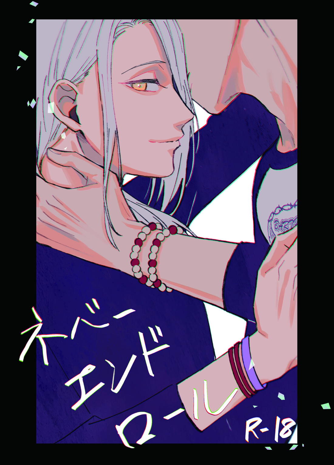 BL manga "ネバーエンドロール【A3!/丞東】" cover image
