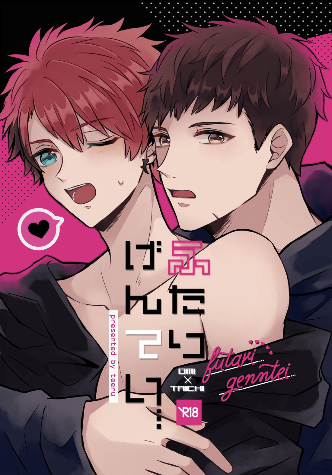 BL manga "ふたりげんてい！【A3!/臣太】" cover image