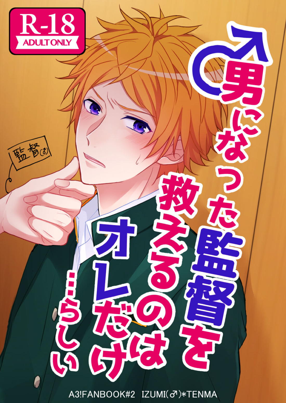 BL manga "男になった監督を救えるのはオレだけらしい…【A3!/いづみ×天馬】" cover image