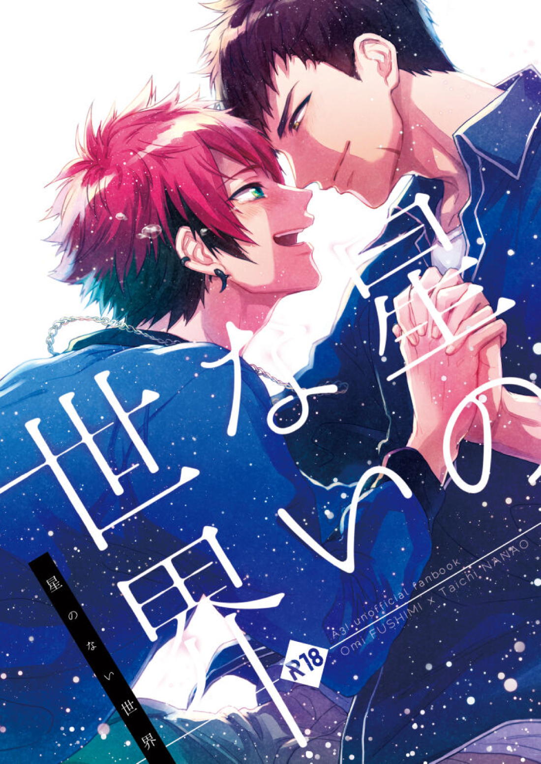 BL manga "星のない世界【A3!/臣太】" cover image