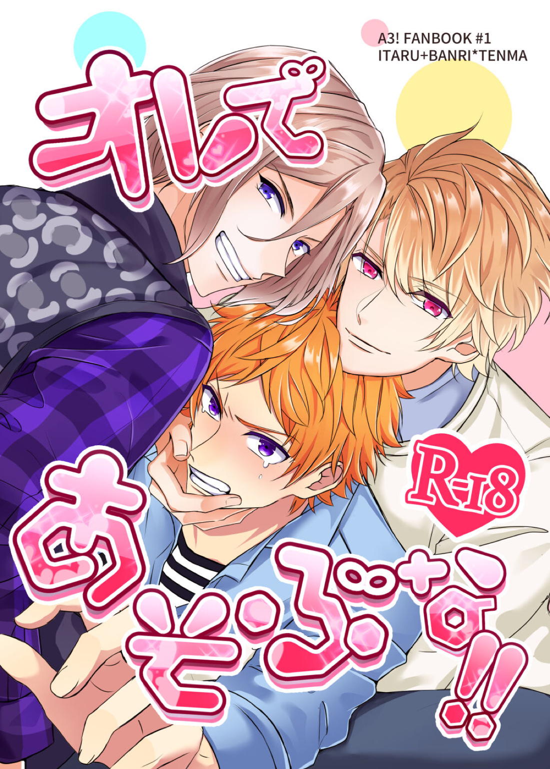 Recommended BL manga "オレであそぶな!!【A3!/万天】" cover image