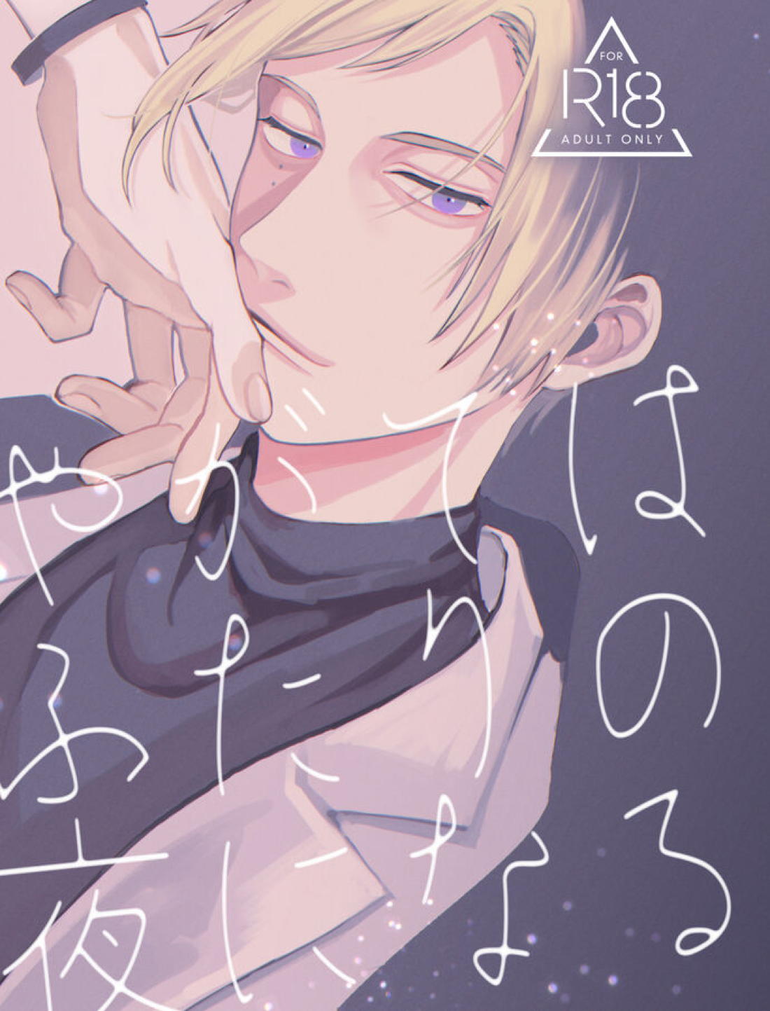 Recommended BL manga "やがてはふたりの夜になる【A3!/臣左】" cover image