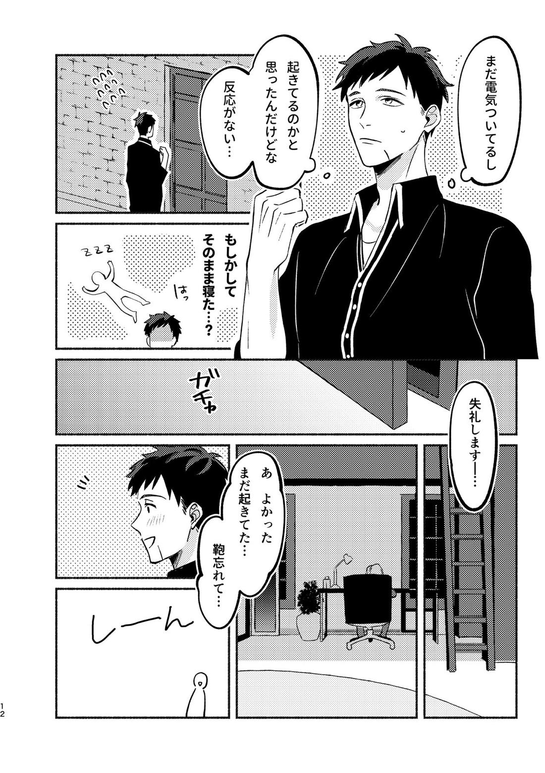 やがてはふたりの夜になる【A3!/臣左】 page 11