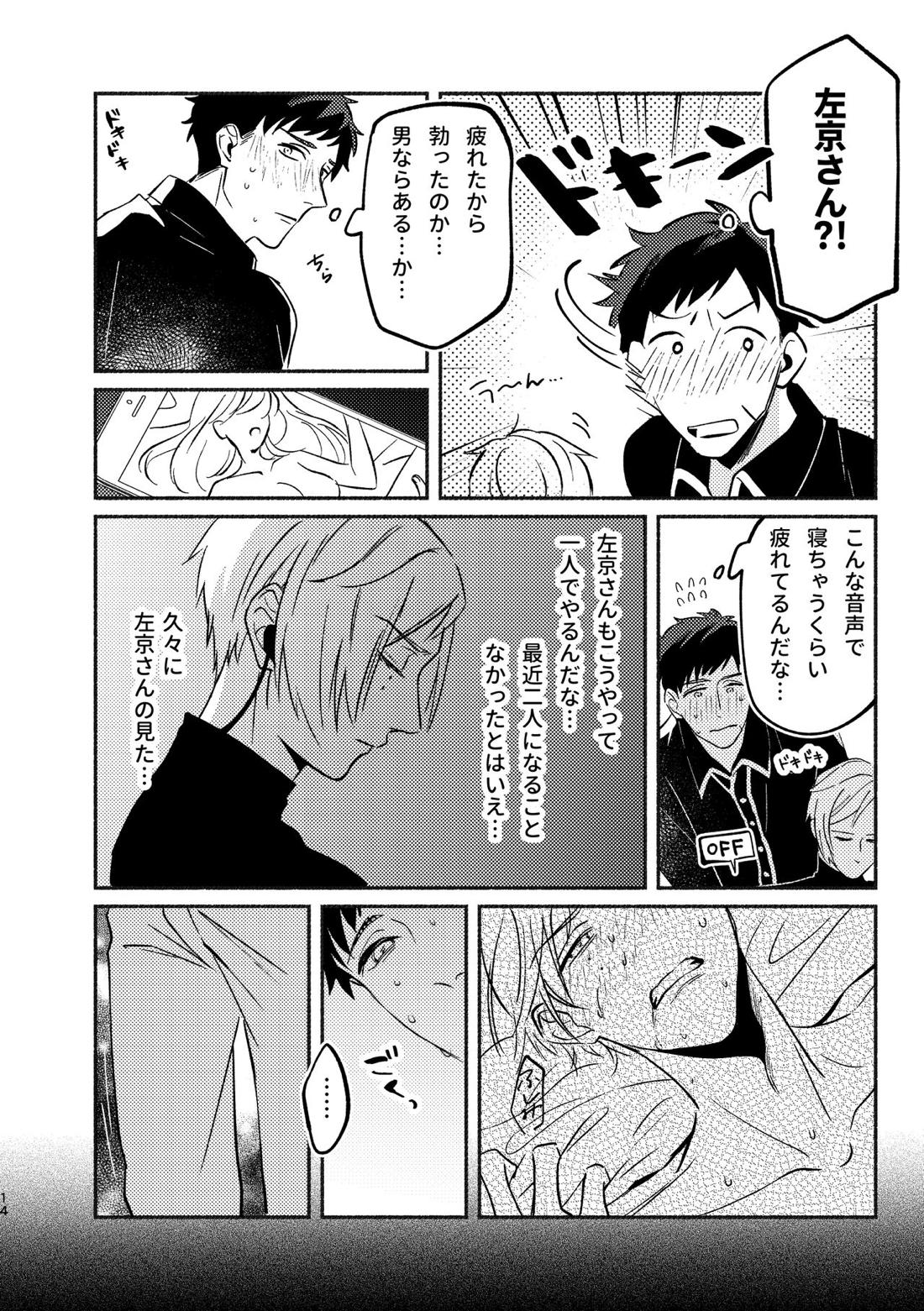 やがてはふたりの夜になる【A3!/臣左】 page 13