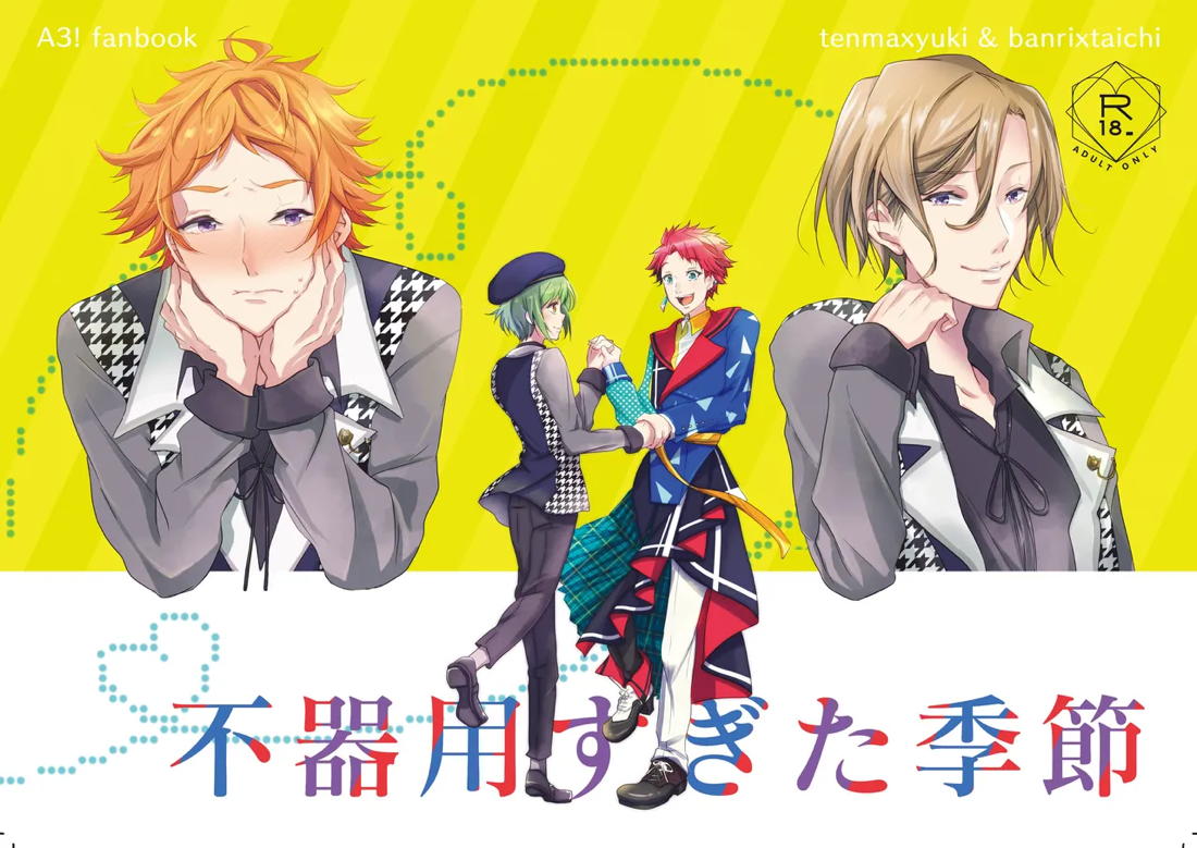 Recommended BL manga "不器用すぎた季節【A3!/天幸】" cover image