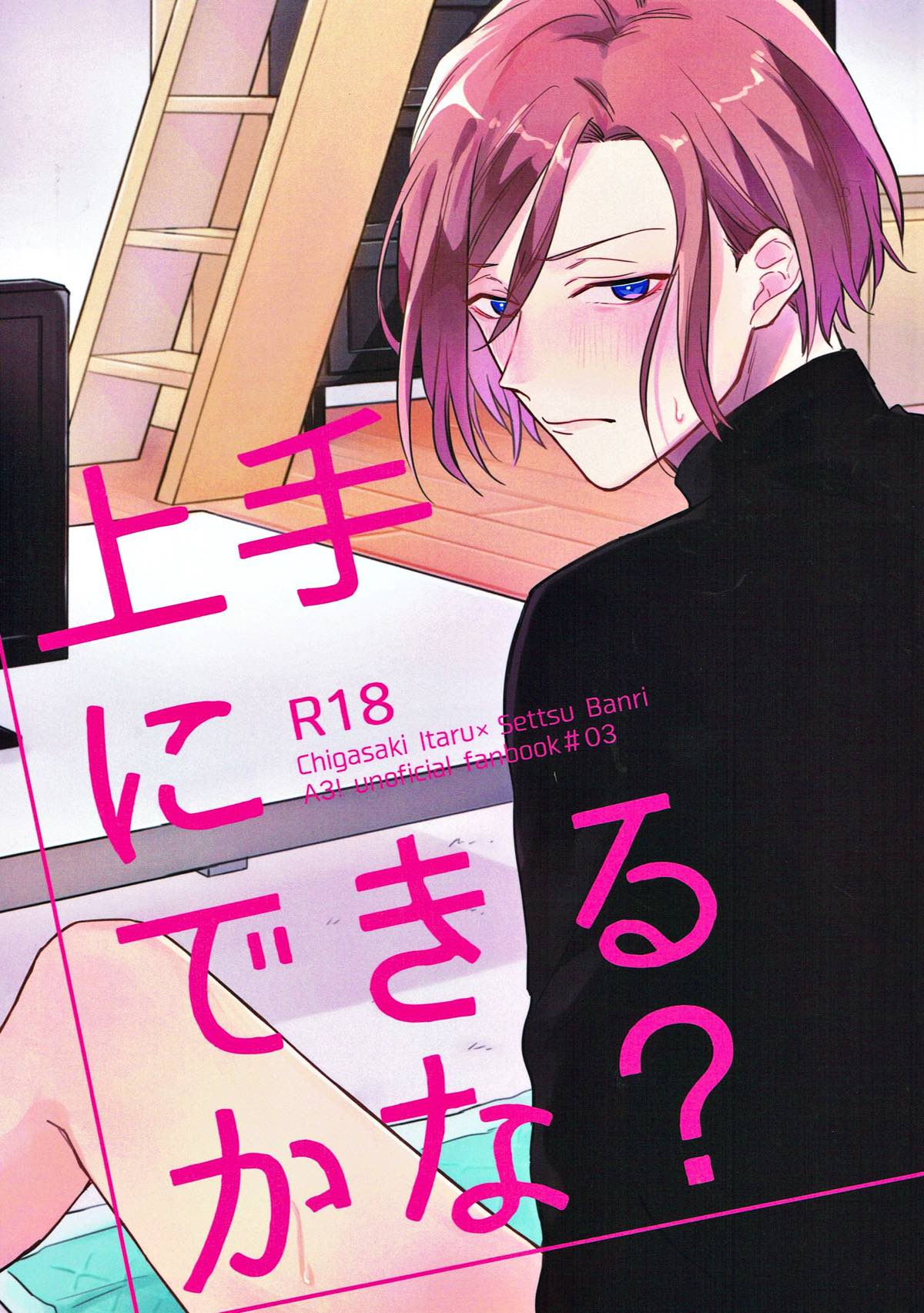 BL manga "上手にできるかな？【A3!/至万】" cover image