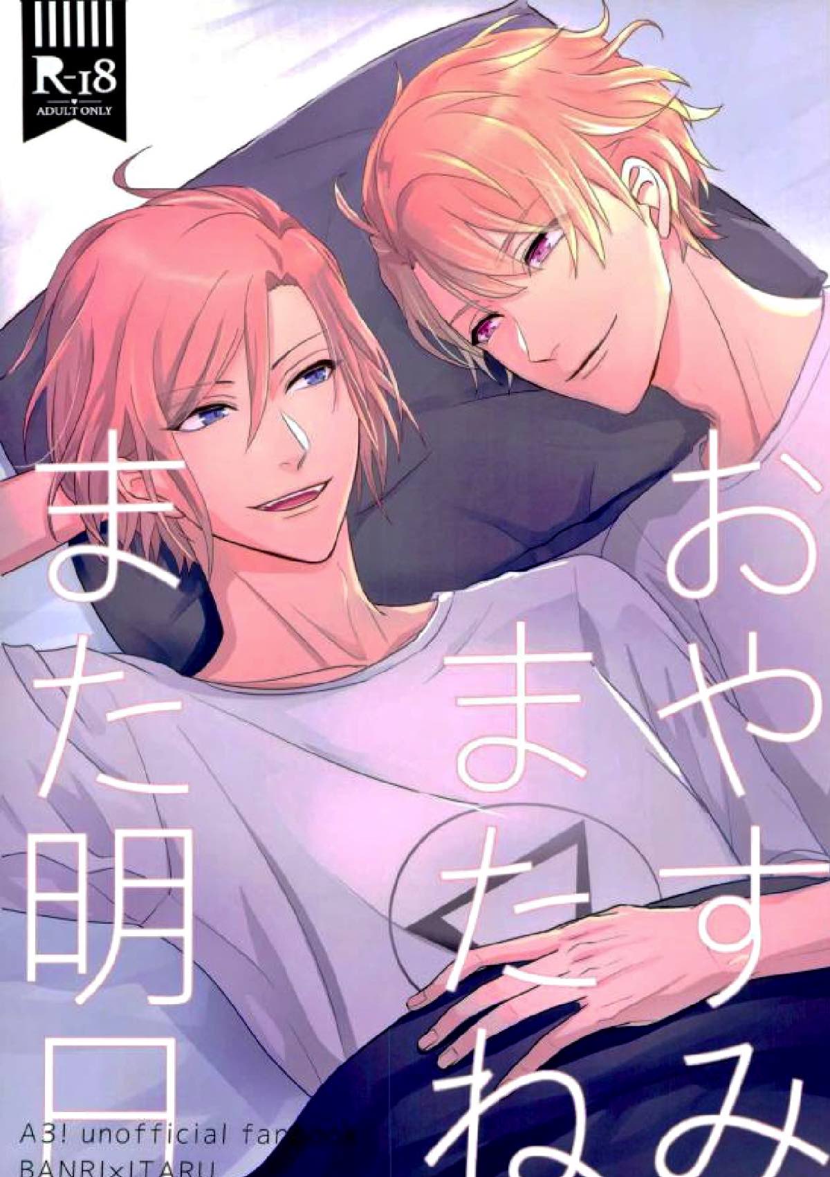 おやすみまたね、また明日【A3!/万至】