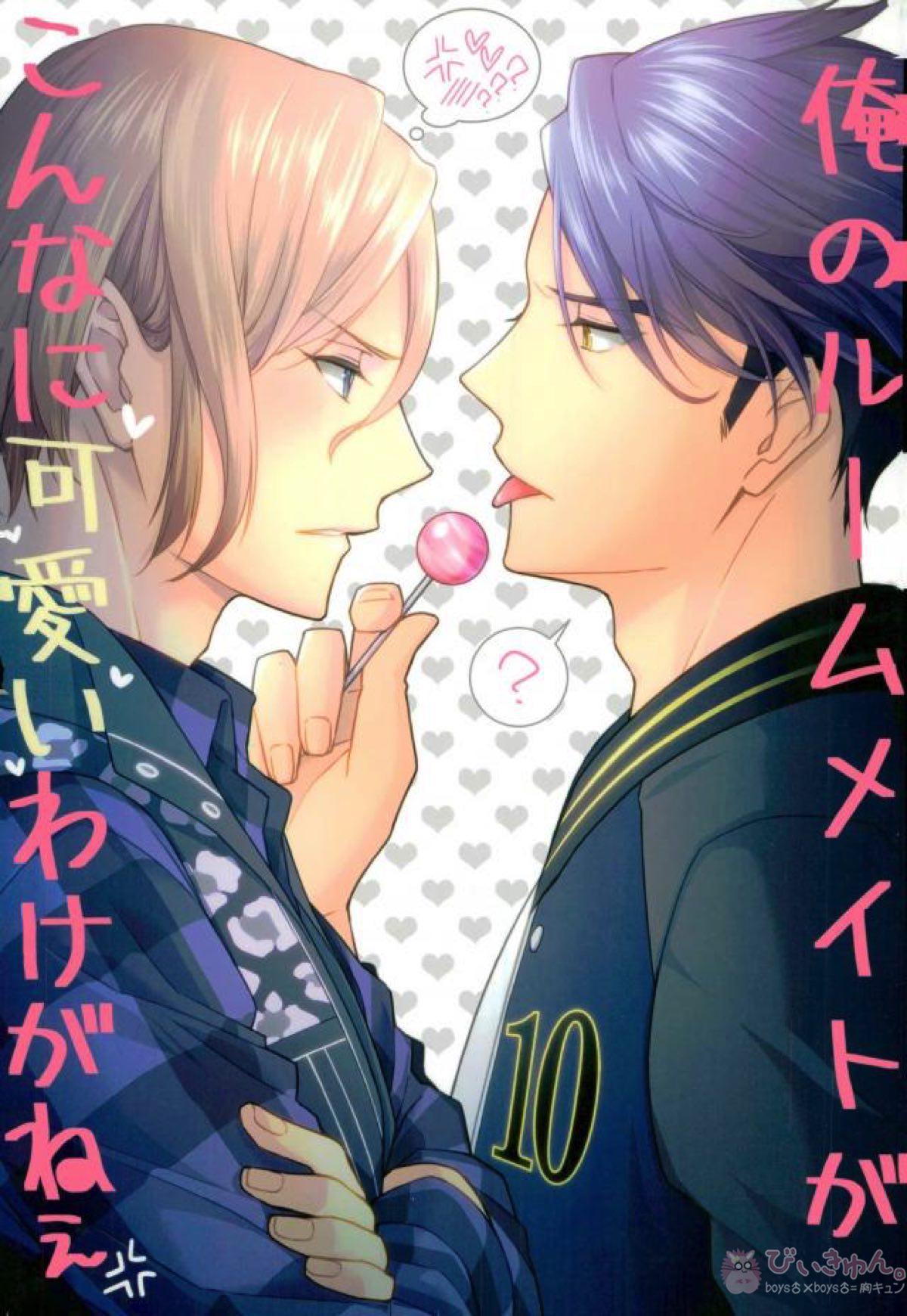 BL manga "俺のルームメイトがこんなに可愛いわけがねぇ【A3!】" cover image