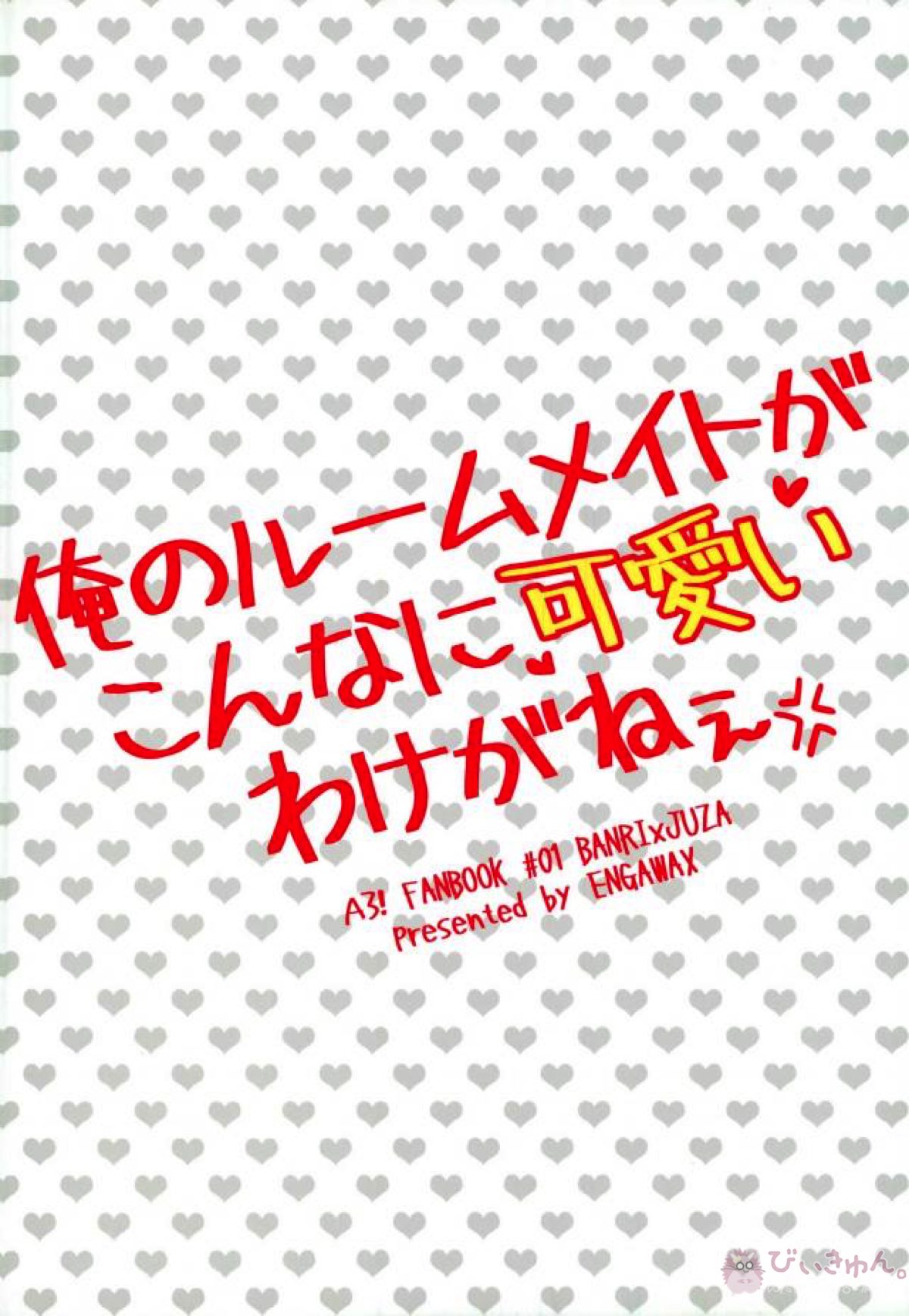 俺のルームメイトがこんなに可愛いわけがねぇ【A3!】 page 18