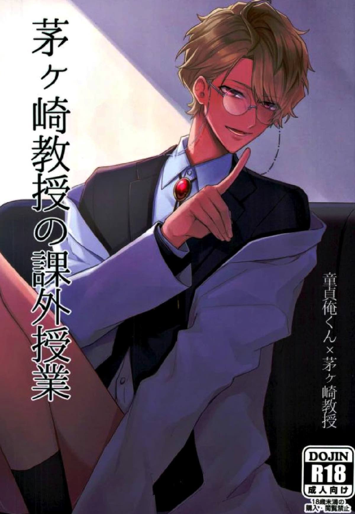 BL manga "茅ヶ崎教授の課外授業【A3!/モブ至】" cover image