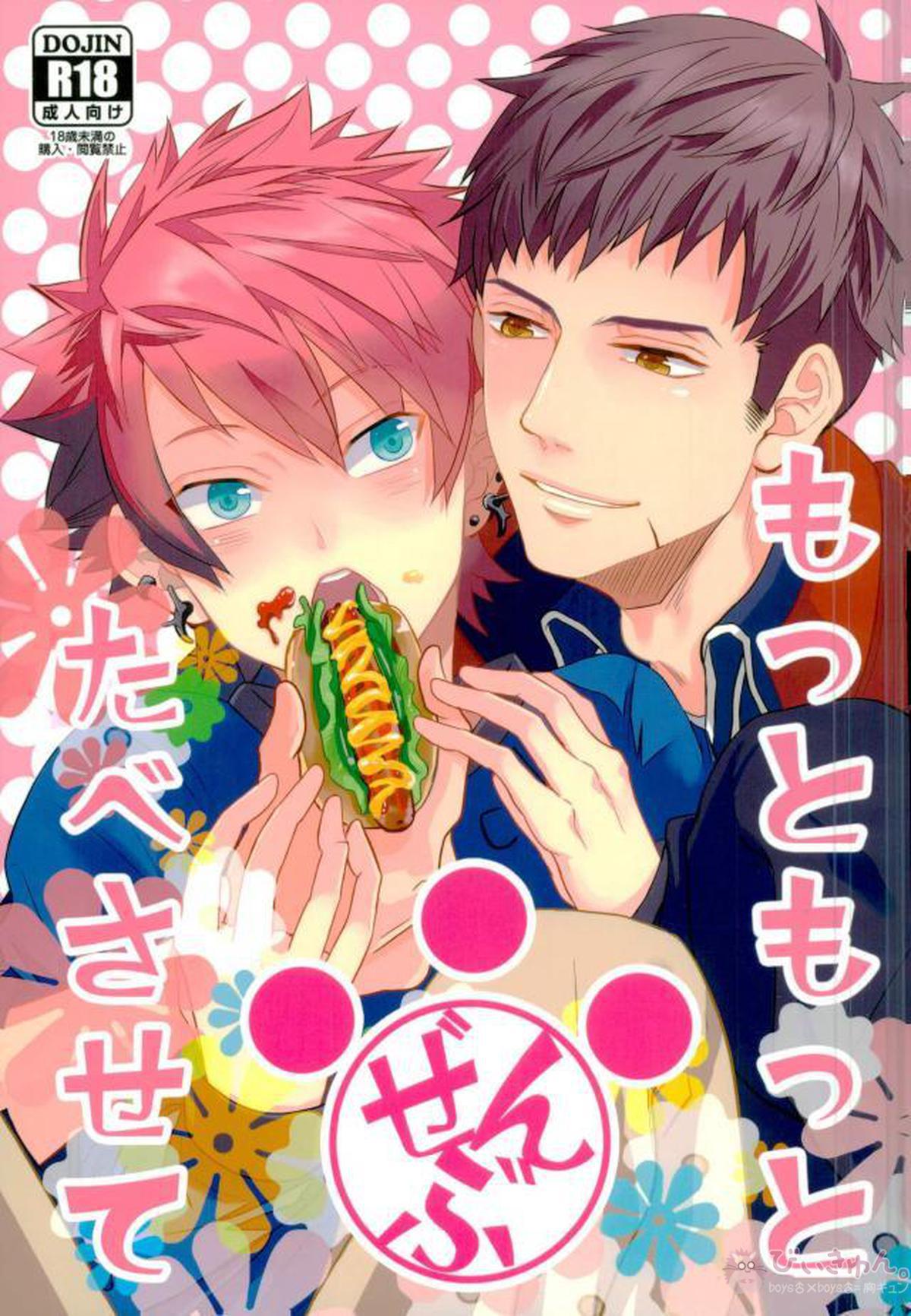 Recommended BL manga "もっともっとぜんぶたべさせて【A3!/臣太】" cover image