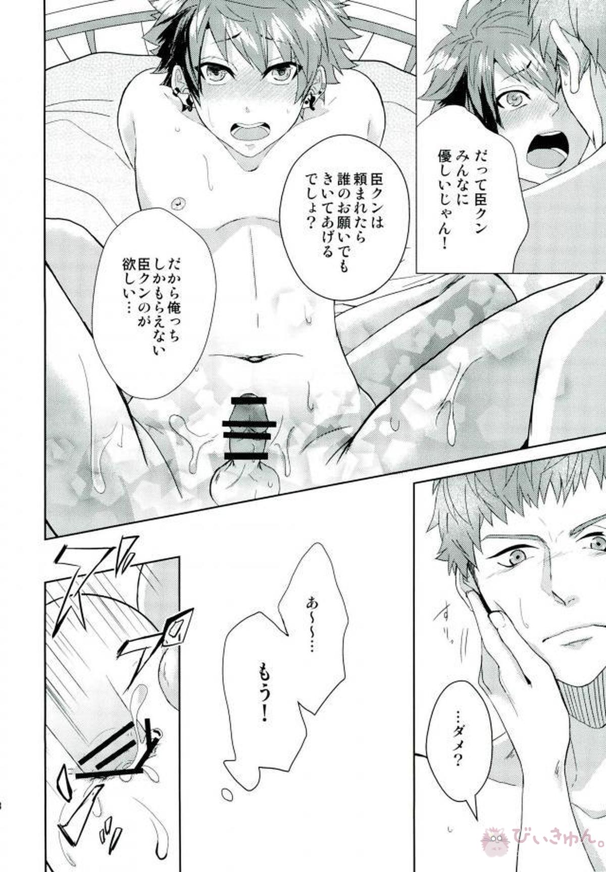 もっともっとぜんぶたべさせて【A3!/臣太】 page 27