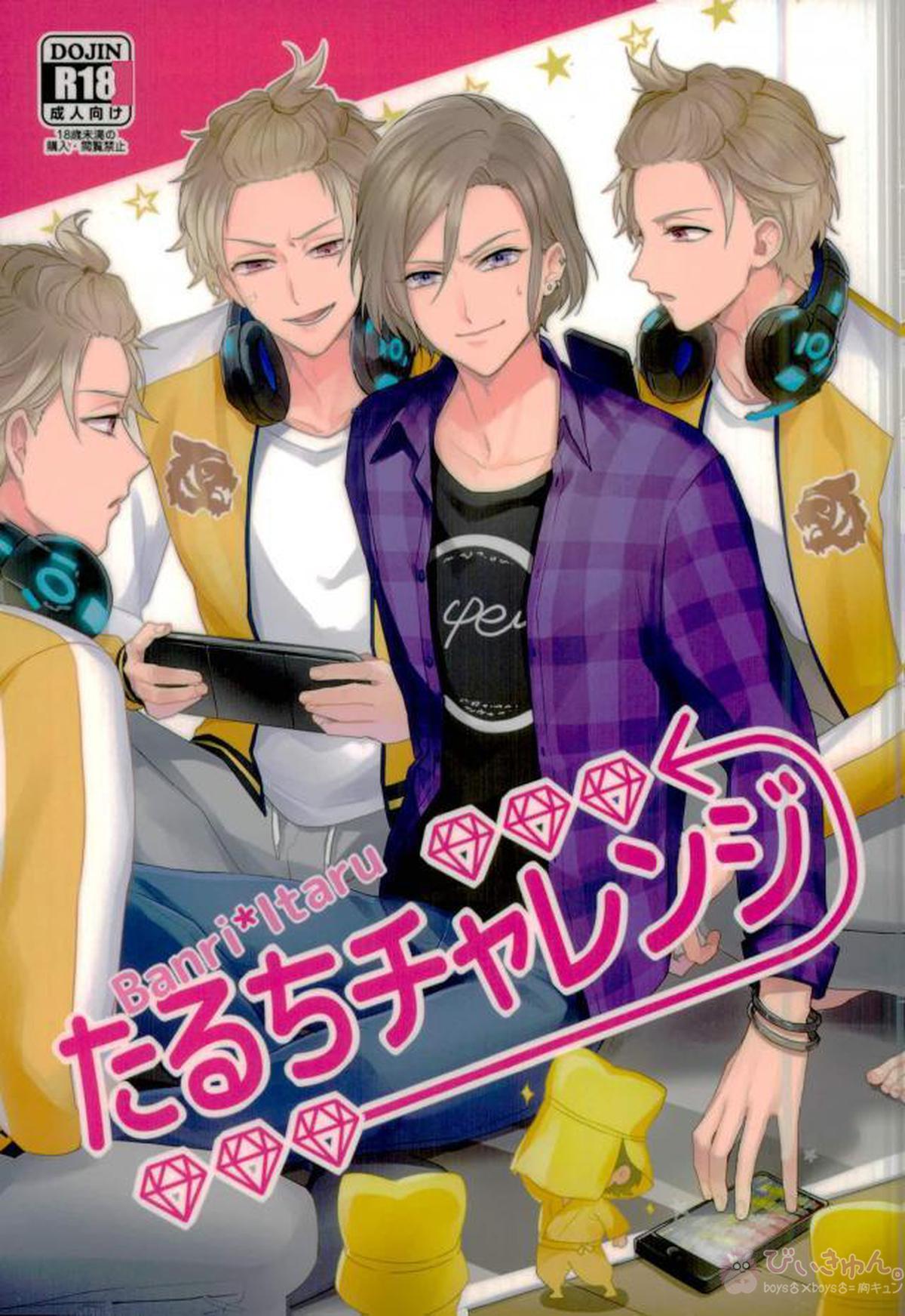 Recommended BL manga "たるちチャレンジ【A3!/万至】" cover image