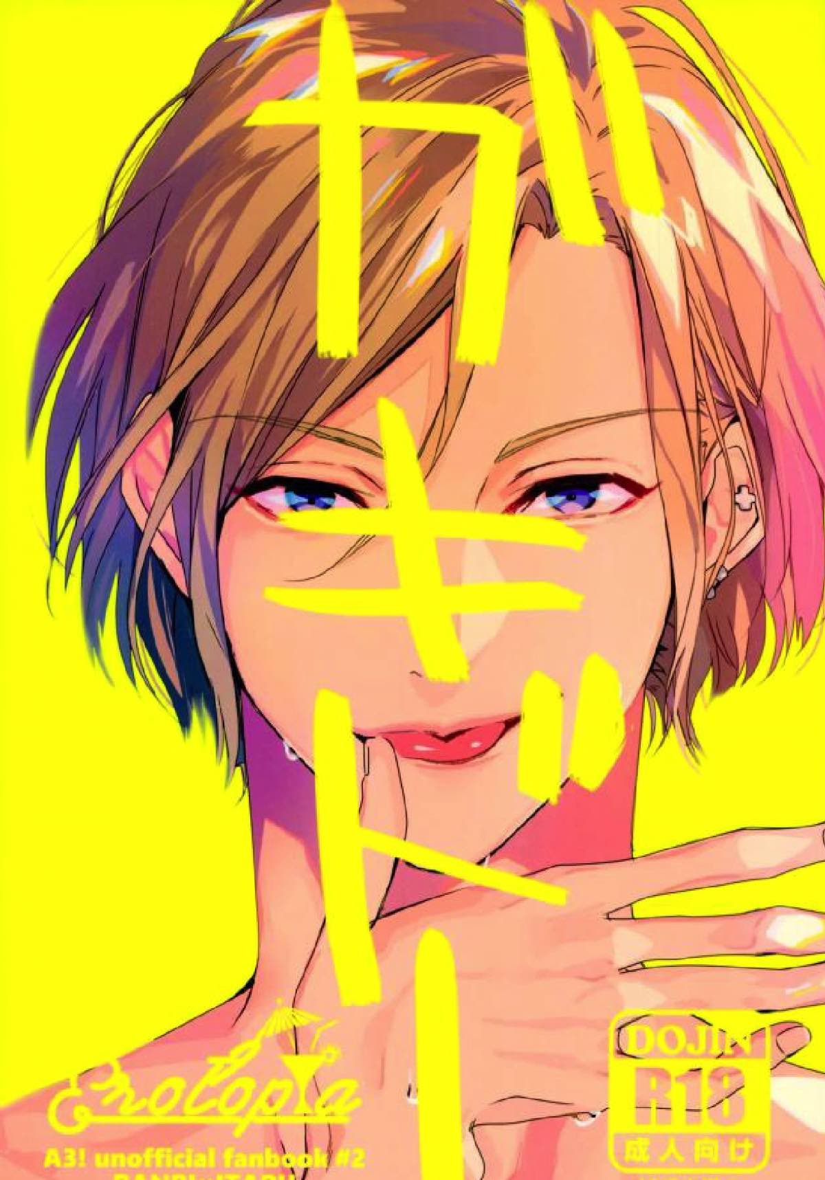 Recommended BL manga "ガキドー【A3!/万至】" cover image