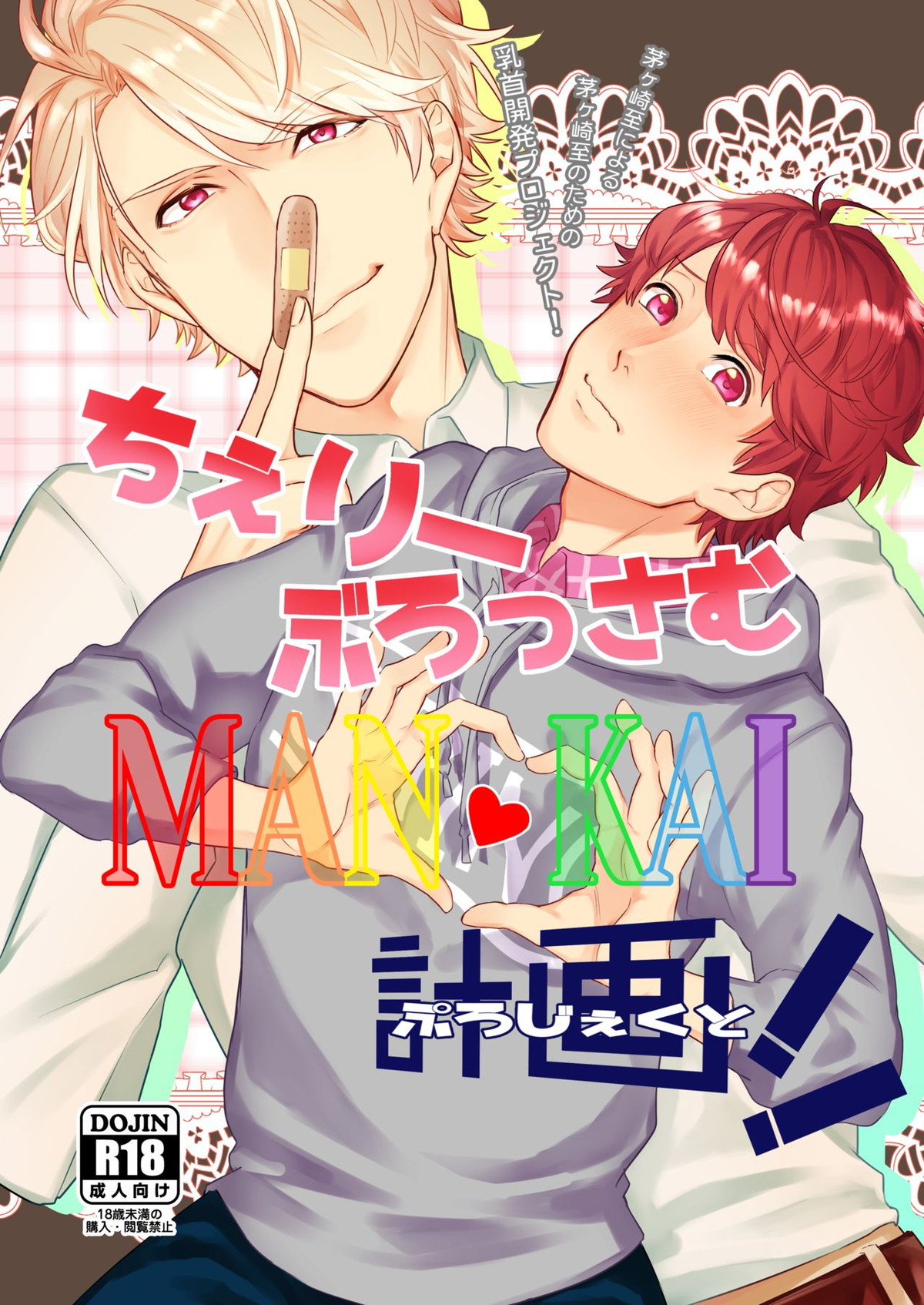 Recommended BL manga "ちぇりーぶろっさむMANKAI計画！【A3!/至咲】" cover image
