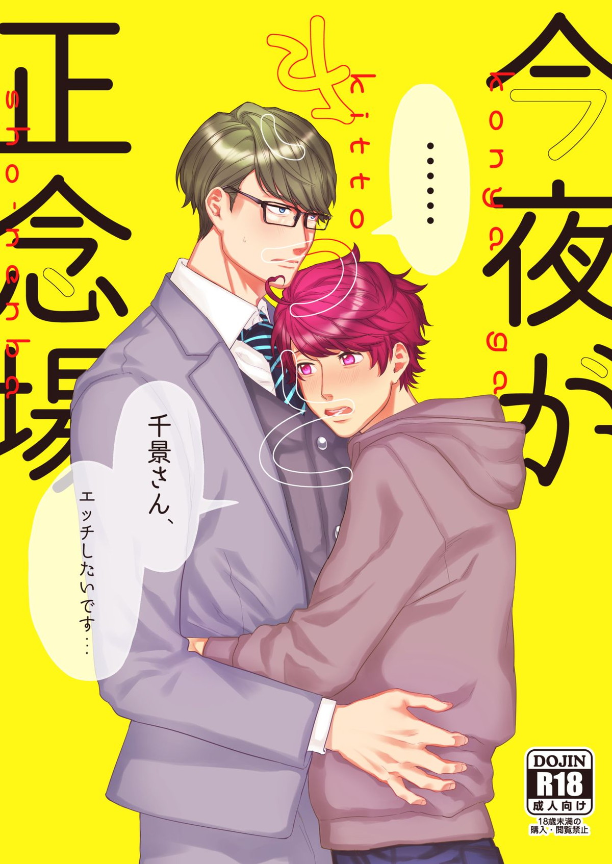 Recommended BL manga "今夜がきっと正念場【A3!/千咲】" cover image