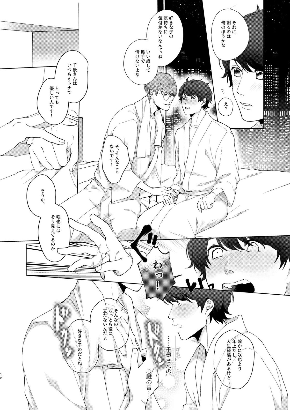 今夜がきっと正念場【A3!/千咲】 page 11