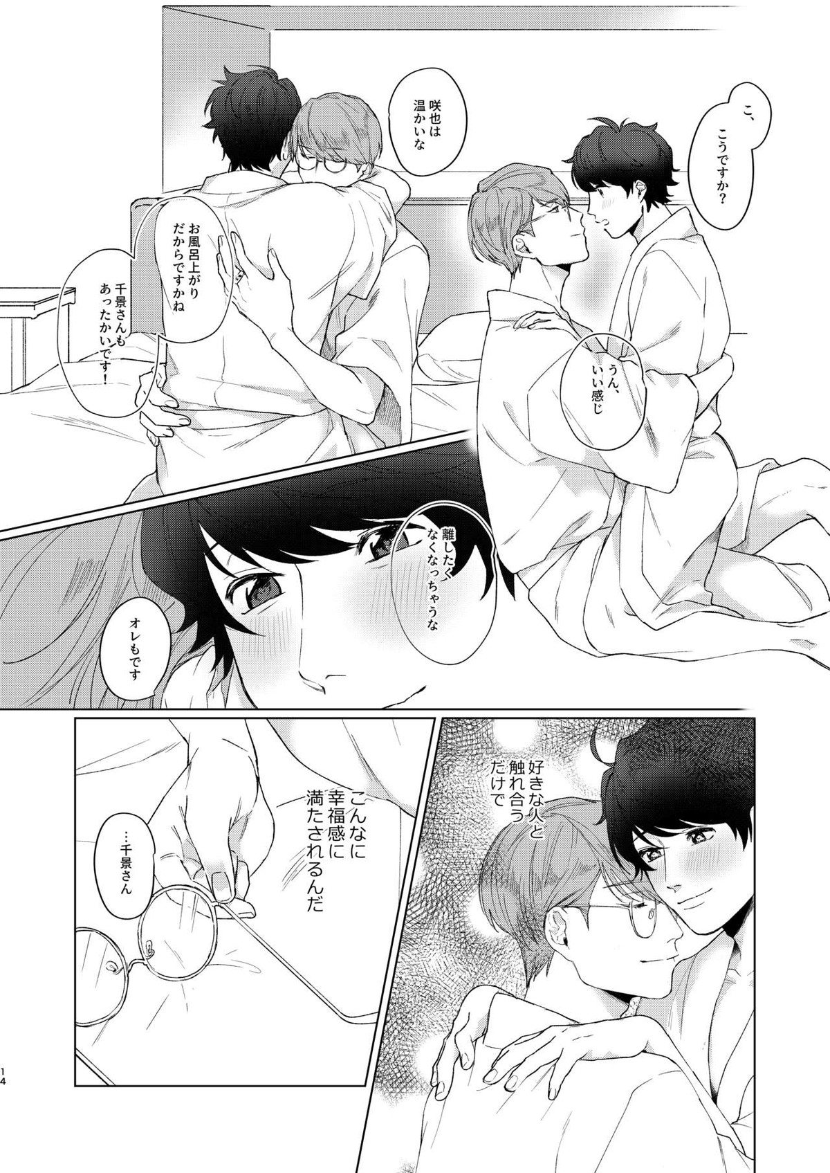 今夜がきっと正念場【A3!/千咲】 page 13