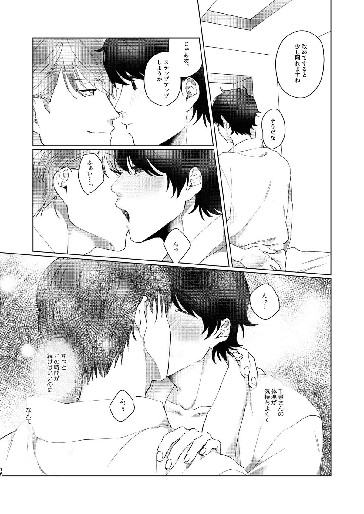 今夜がきっと正念場【A3!/千咲】 page 15