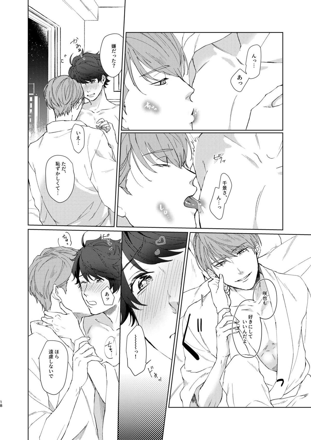 今夜がきっと正念場【A3!/千咲】 page 17