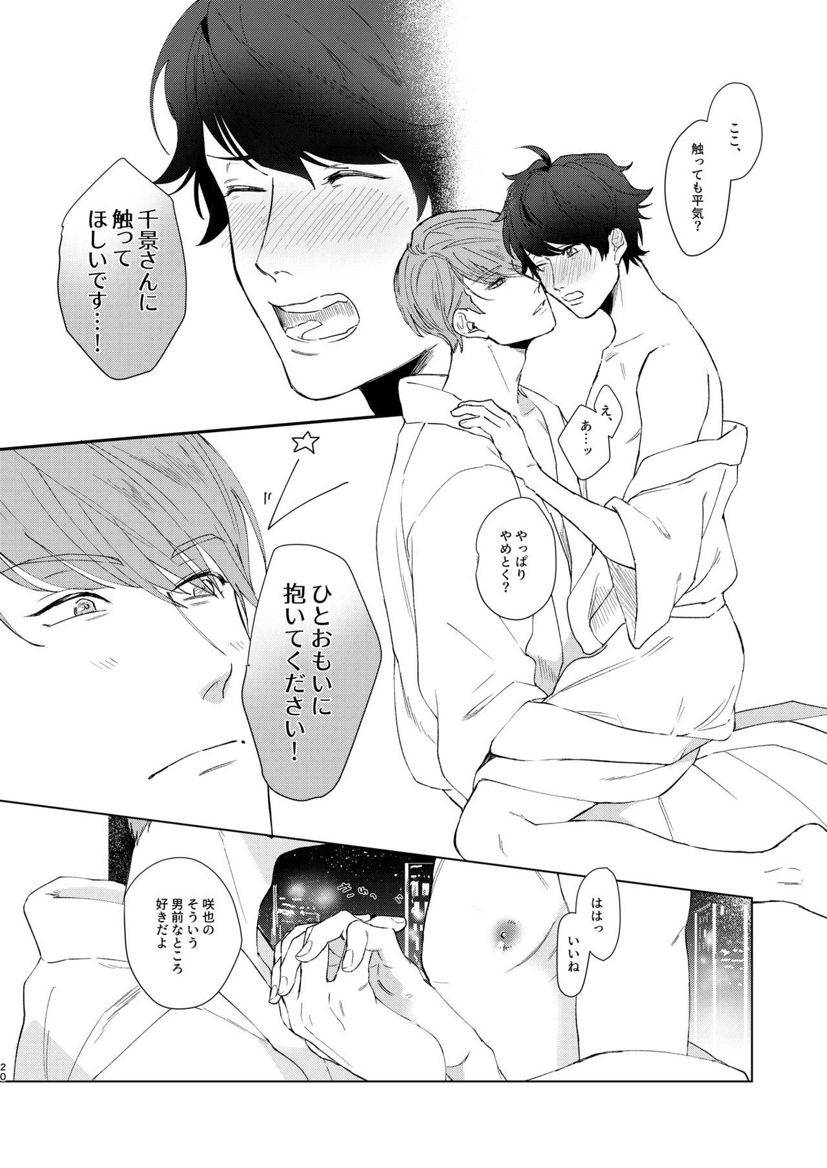 今夜がきっと正念場【A3!/千咲】 page 19