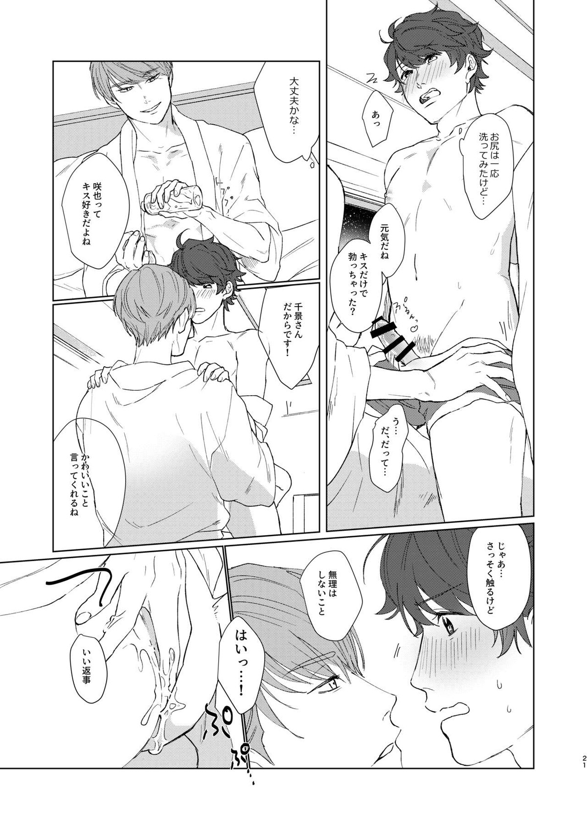 今夜がきっと正念場【A3!/千咲】 page 20