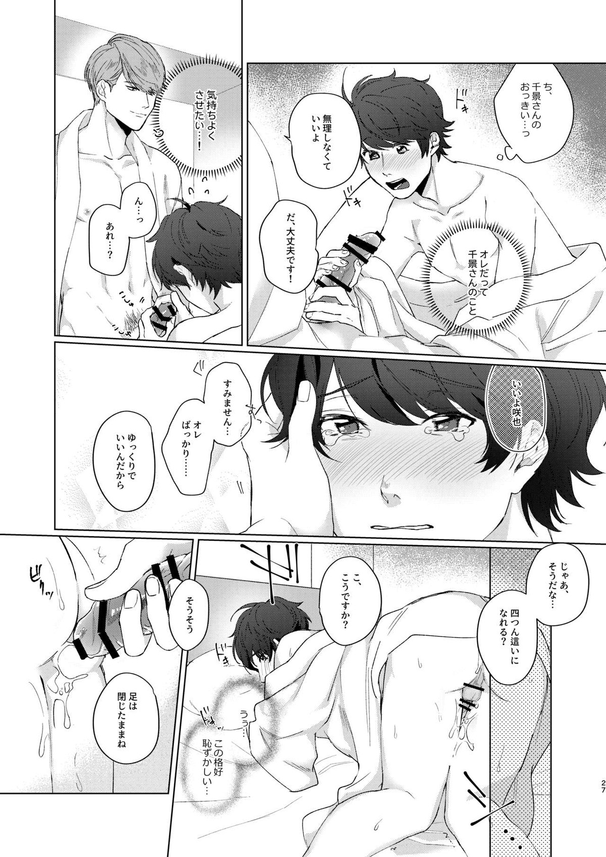 今夜がきっと正念場【A3!/千咲】 page 26
