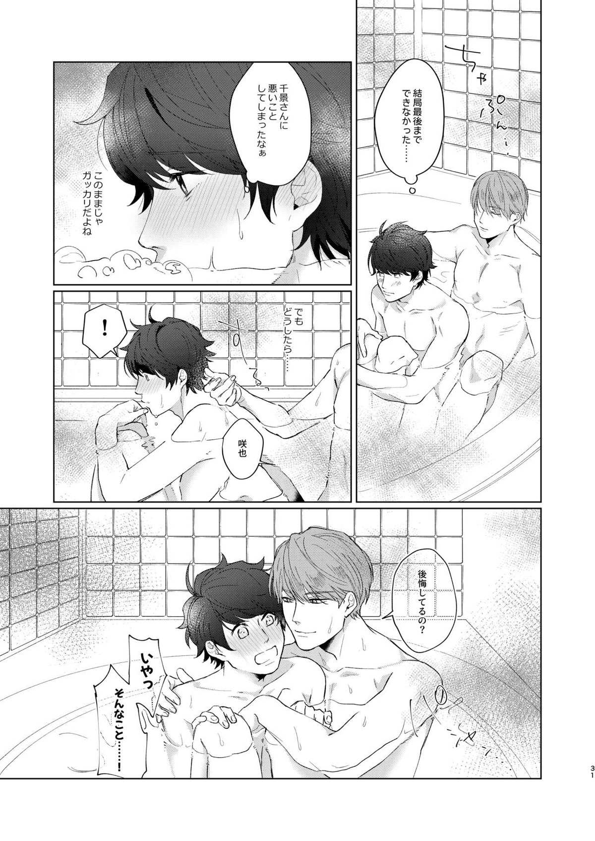 今夜がきっと正念場【A3!/千咲】 page 30