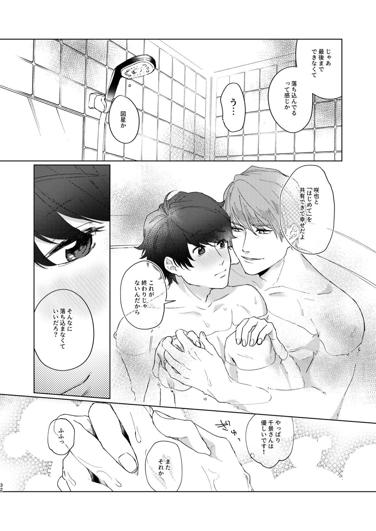 今夜がきっと正念場【A3!/千咲】 page 31
