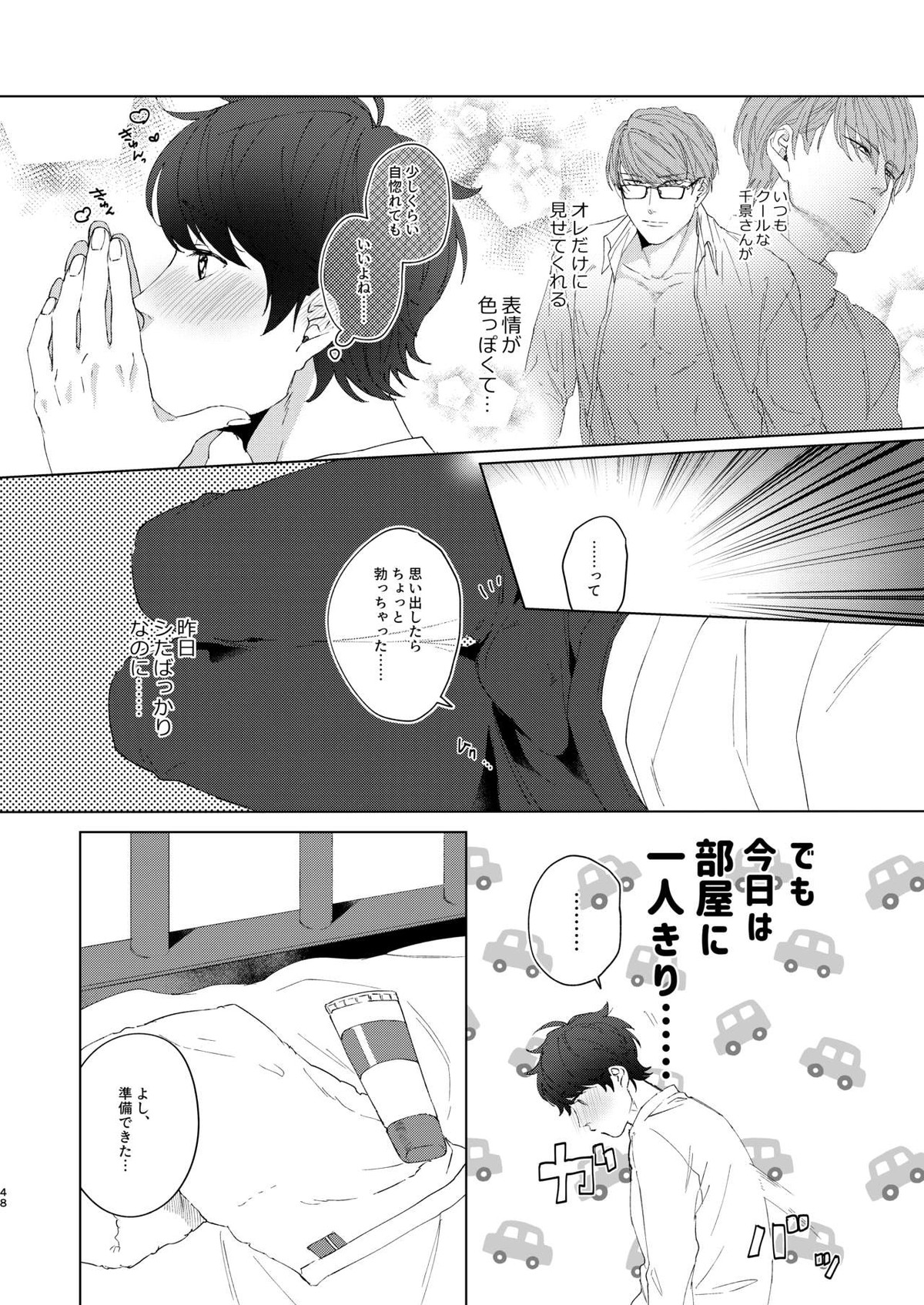 今夜がきっと正念場【A3!/千咲】 page 47