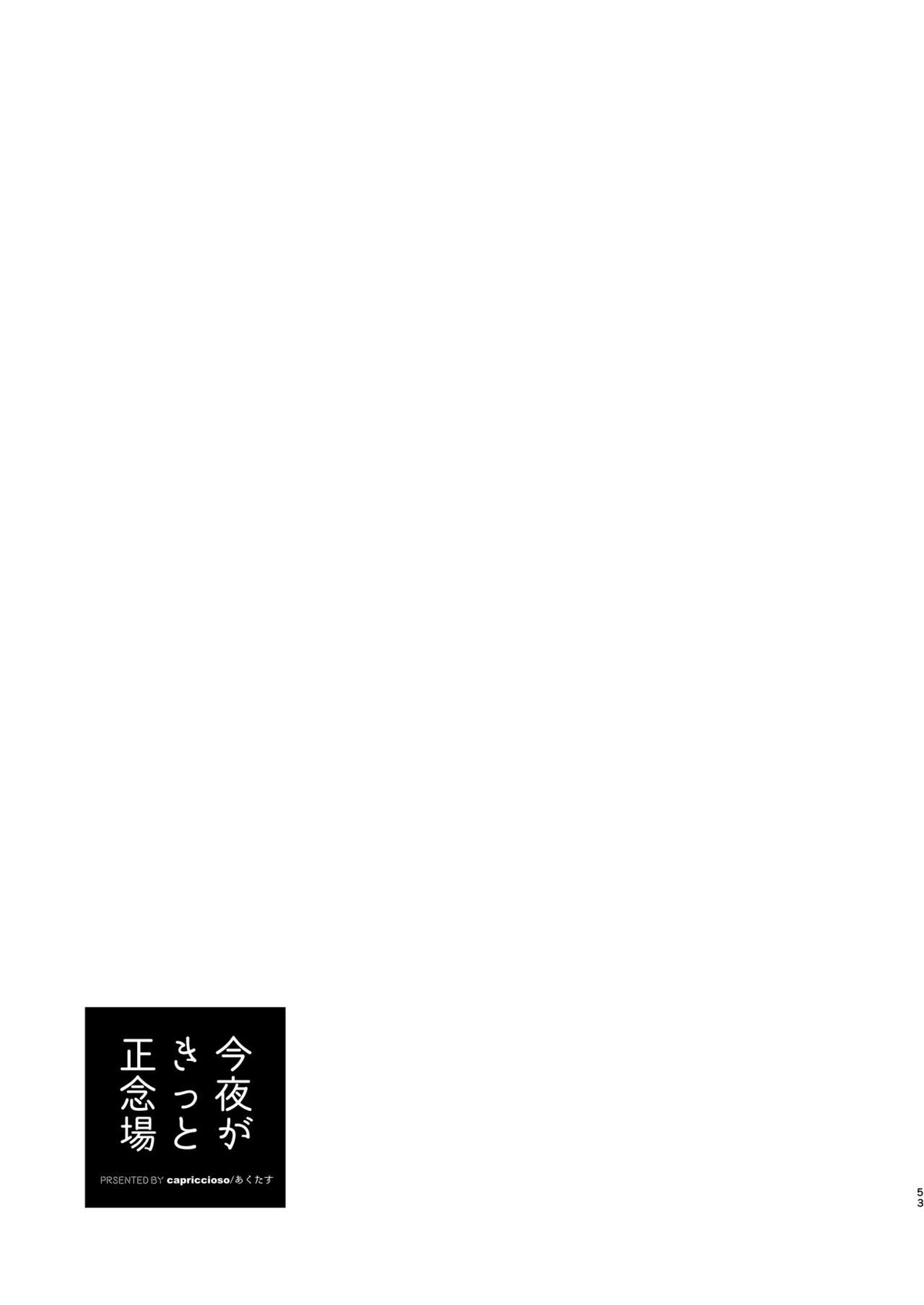 今夜がきっと正念場【A3!/千咲】 page 52