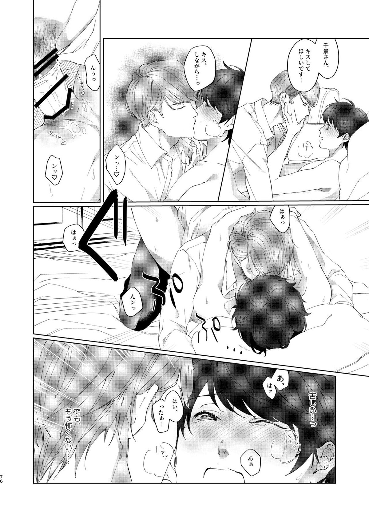 今夜がきっと正念場【A3!/千咲】 page 75