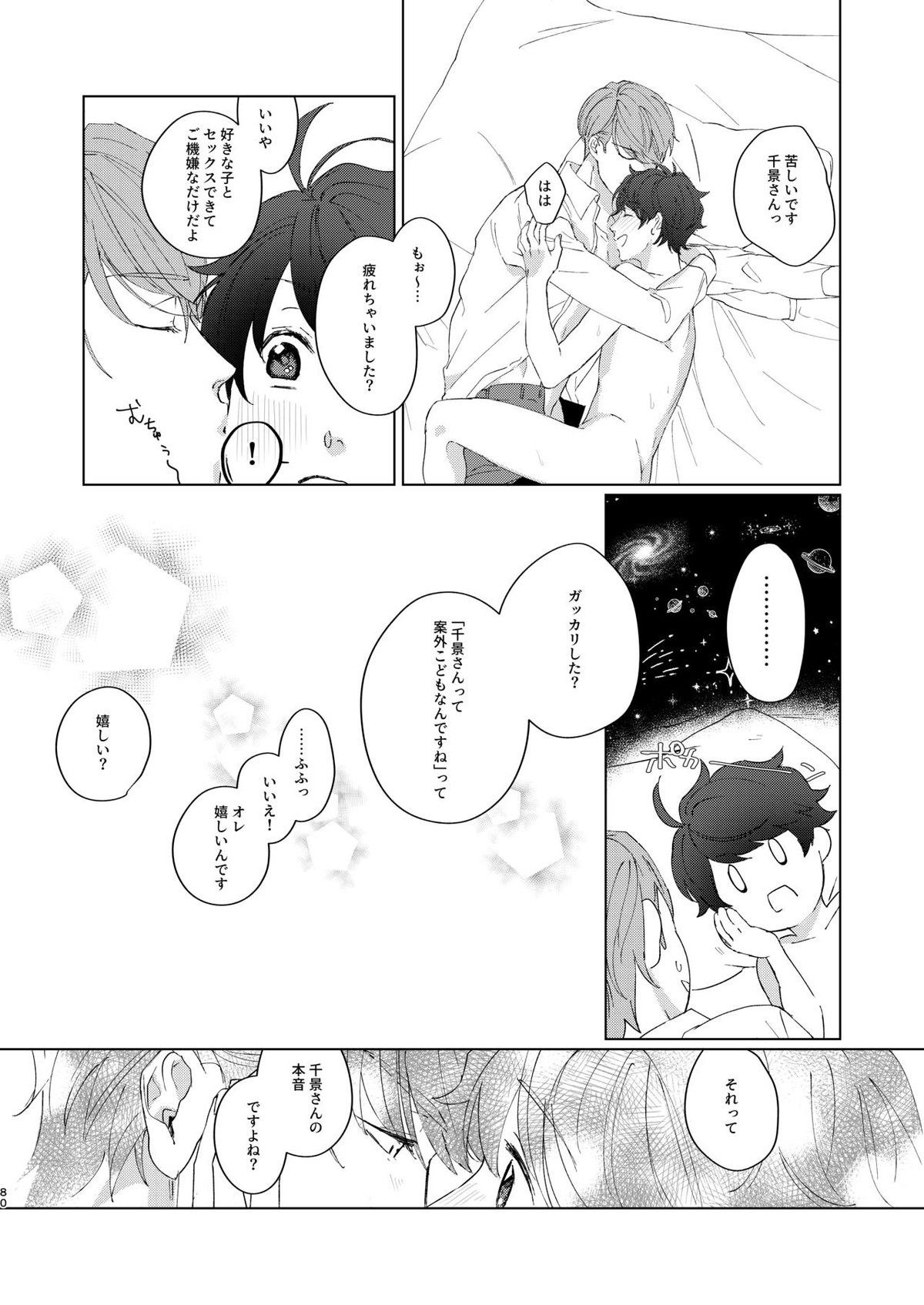 今夜がきっと正念場【A3!/千咲】 page 79