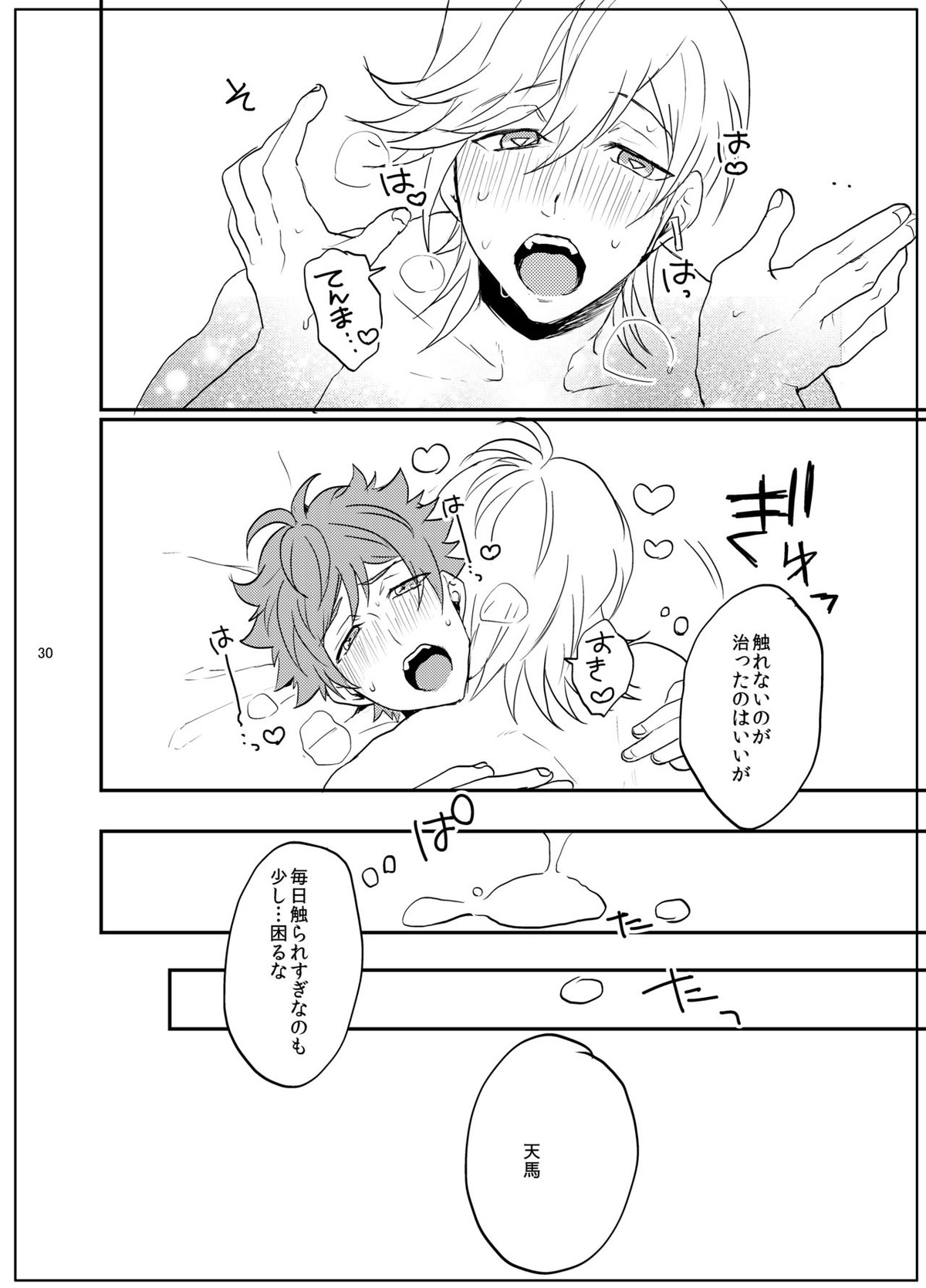 すきすきだいすき【A3!/三天】 page 31