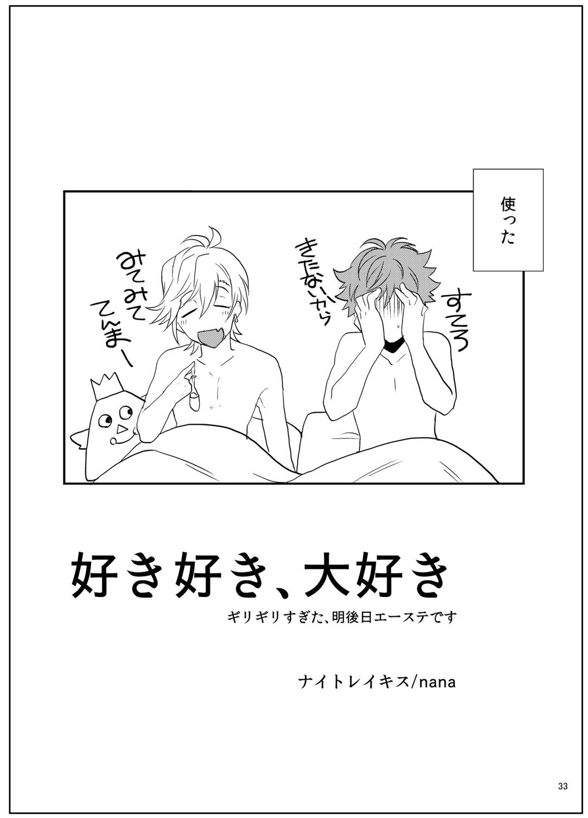 すきすきだいすき【A3!/三天】 page 34